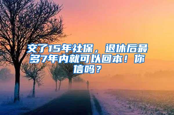 交了15年社保，退休后最多7年内就可以回本！你信吗？