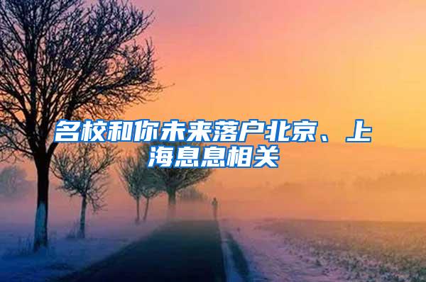 名校和你未来落户北京、上海息息相关