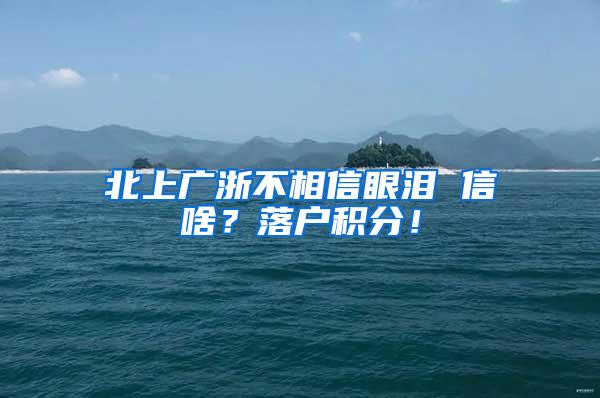 北上广浙不相信眼泪 信啥？落户积分！