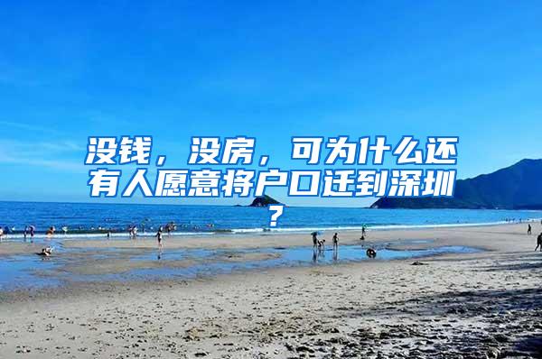 没钱，没房，可为什么还有人愿意将户口迁到深圳？