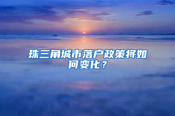 珠三角城市落户政策将如何变化？