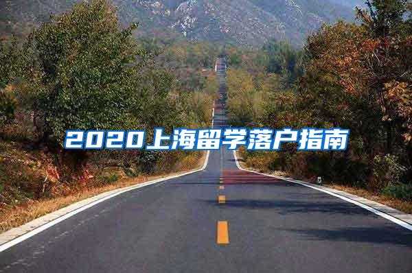 2020上海留学落户指南