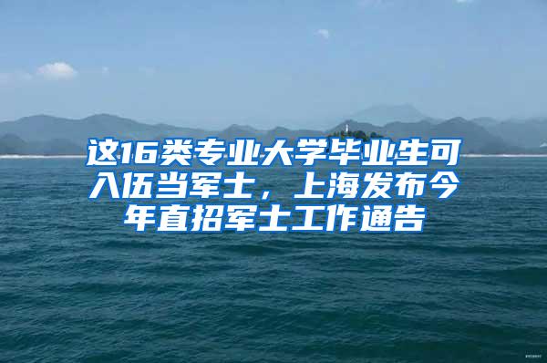 这16类专业大学毕业生可入伍当军士，上海发布今年直招军士工作通告