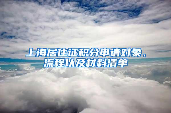 上海居住证积分申请对象、流程以及材料清单