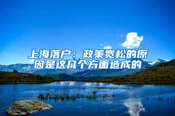 上海落户：政策宽松的原因是这几个方面造成的