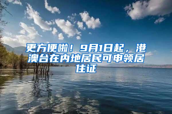 更方便啦！9月1日起，港澳台在内地居民可申领居住证