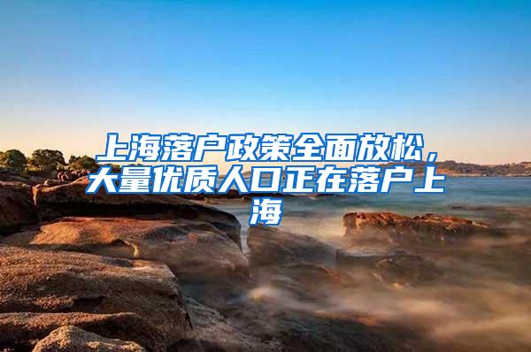 上海落户政策全面放松，大量优质人口正在落户上海