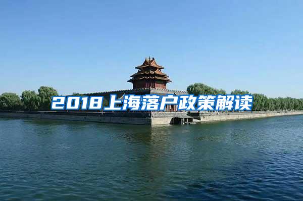 2018上海落户政策解读