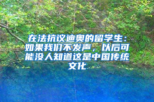 在法抗议迪奥的留学生：如果我们不发声，以后可能没人知道这是中国传统文化