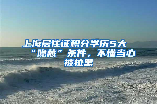 上海居住证积分学历5大“隐藏”条件，不懂当心被拉黑