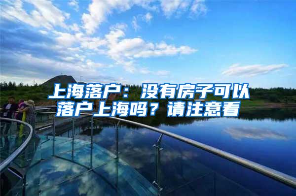 上海落户：没有房子可以落户上海吗？请注意看