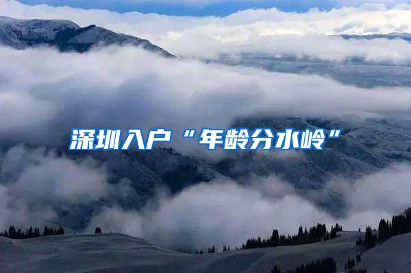 深圳入户“年龄分水岭”