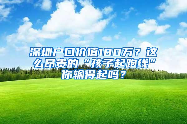 深圳户口价值180万？这么昂贵的“孩子起跑线”你输得起吗？