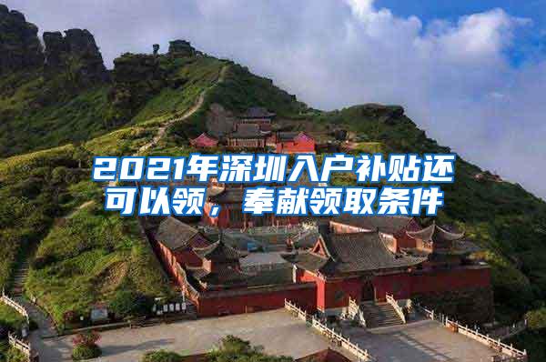 2021年深圳入户补贴还可以领，奉献领取条件