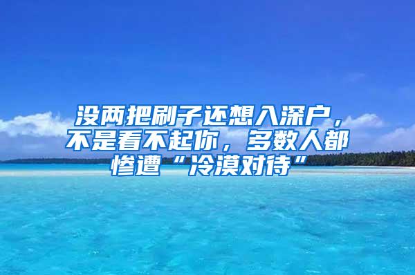 没两把刷子还想入深户，不是看不起你，多数人都惨遭“冷漠对待”