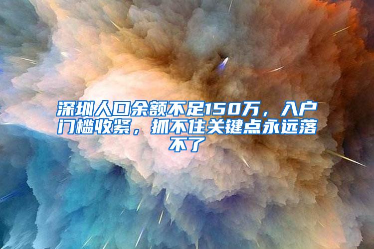 深圳人口余额不足150万，入户门槛收紧，抓不住关键点永远落不了