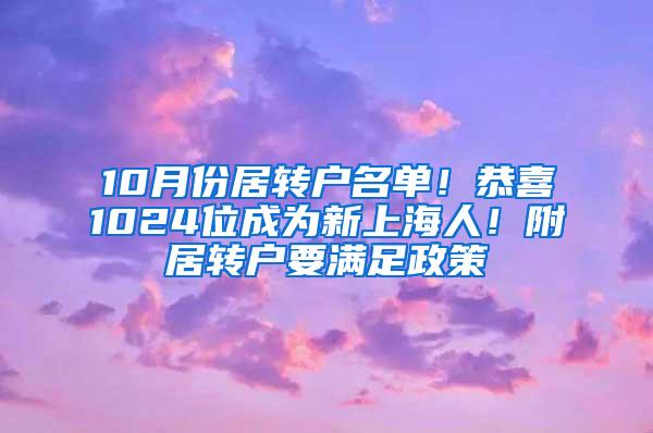 10月份居转户名单！恭喜1024位成为新上海人！附居转户要满足政策