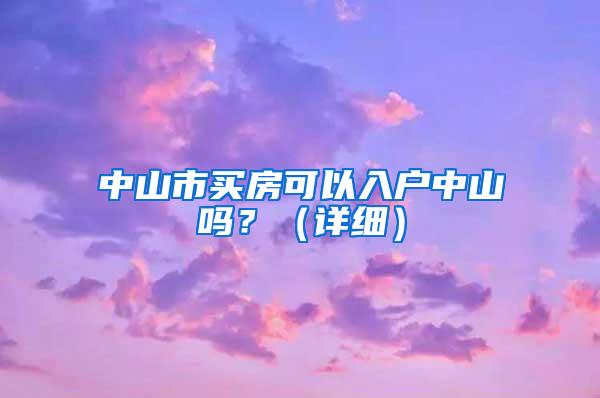 中山市买房可以入户中山吗？（详细）