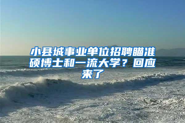 小县城事业单位招聘瞄准硕博士和一流大学？回应来了