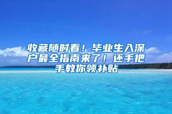 收藏随时看！毕业生入深户最全指南来了！还手把手教你领补贴