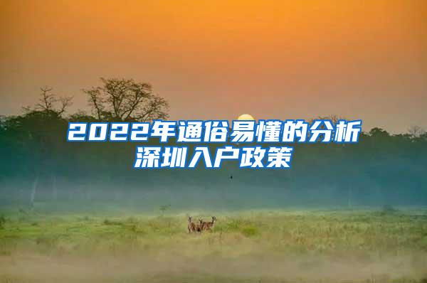 2022年通俗易懂的分析深圳入户政策