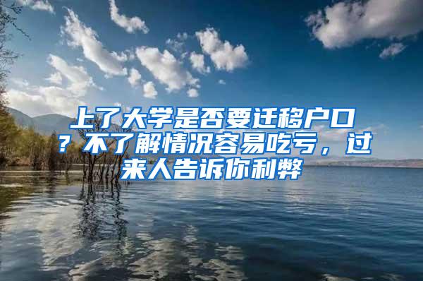 上了大学是否要迁移户口？不了解情况容易吃亏，过来人告诉你利弊