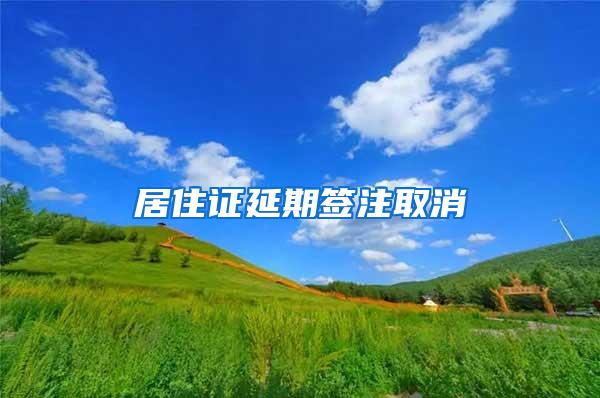 居住证延期签注取消