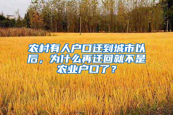 农村有人户口迁到城市以后，为什么再迁回就不是农业户口了？