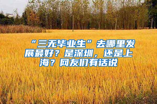 “三无毕业生”去哪里发展最好？是深圳，还是上海？网友们有话说