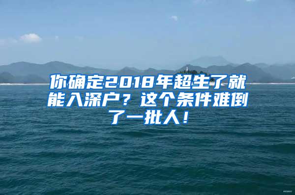 你确定2018年超生了就能入深户？这个条件难倒了一批人！