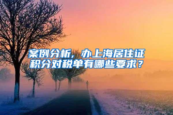 案例分析, 办上海居住证积分对税单有哪些要求？