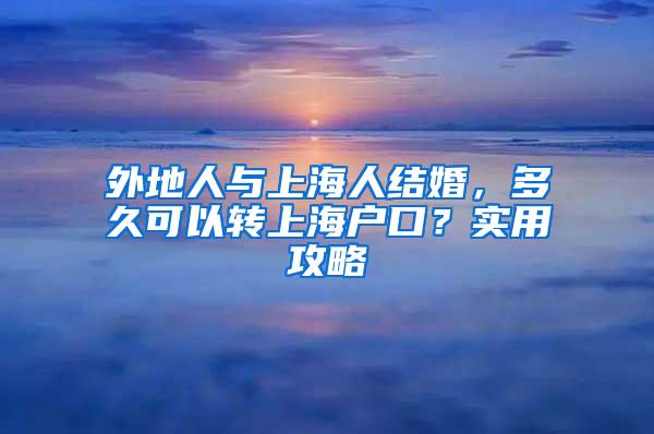 外地人与上海人结婚，多久可以转上海户口？实用攻略