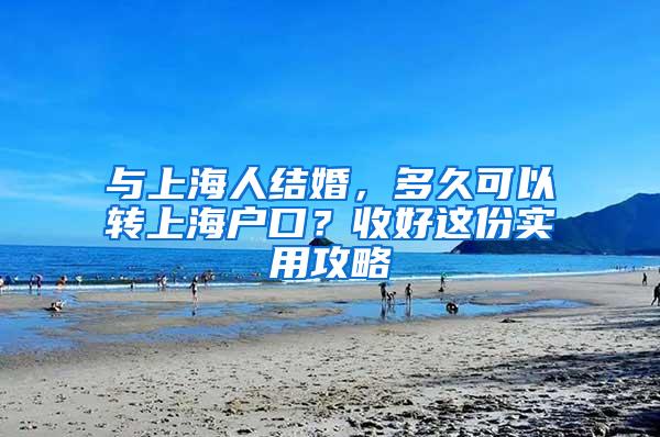 与上海人结婚，多久可以转上海户口？收好这份实用攻略