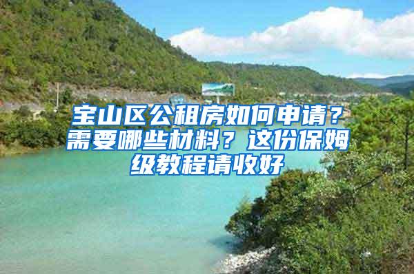 宝山区公租房如何申请？需要哪些材料？这份保姆级教程请收好