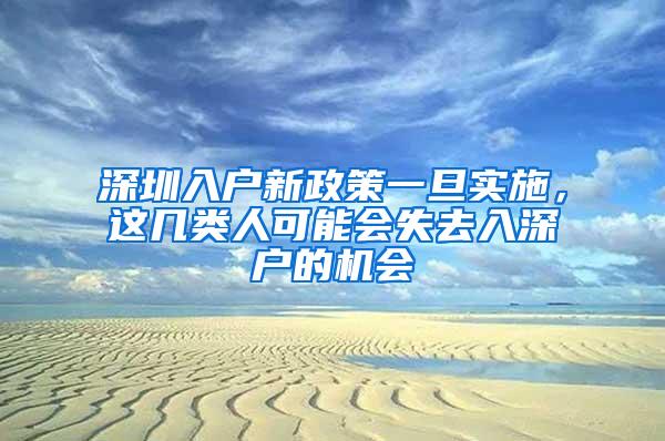 深圳入户新政策一旦实施，这几类人可能会失去入深户的机会