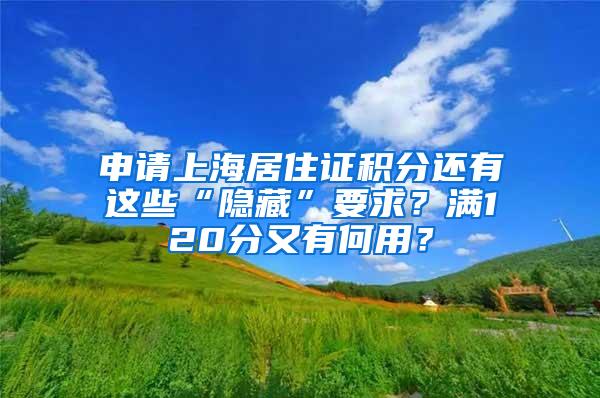 申请上海居住证积分还有这些“隐藏”要求？满120分又有何用？