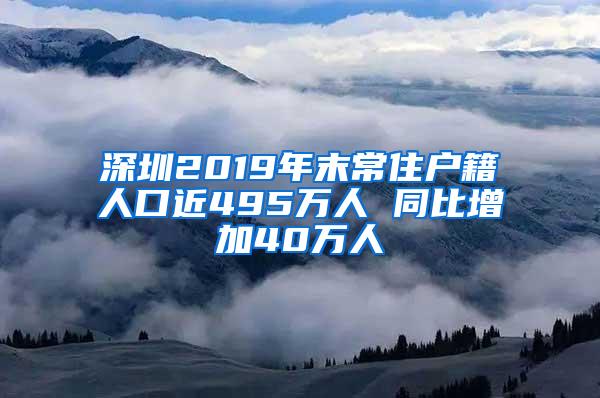 深圳2019年末常住户籍人口近495万人 同比增加40万人