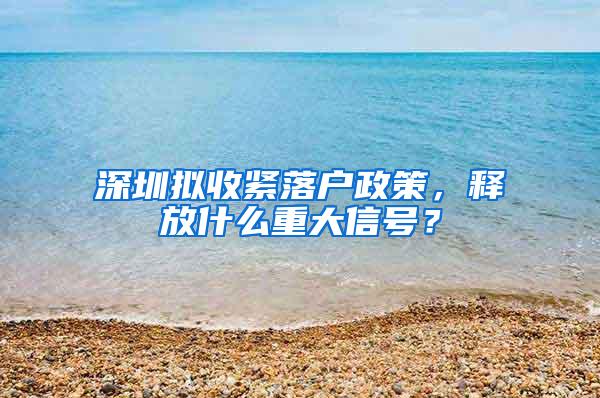 深圳拟收紧落户政策，释放什么重大信号？