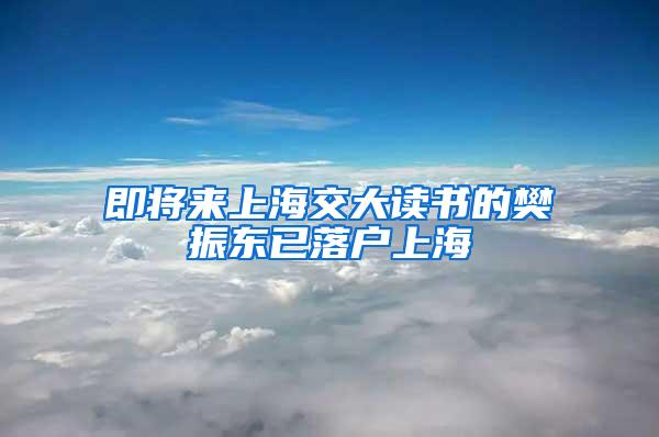 即将来上海交大读书的樊振东已落户上海