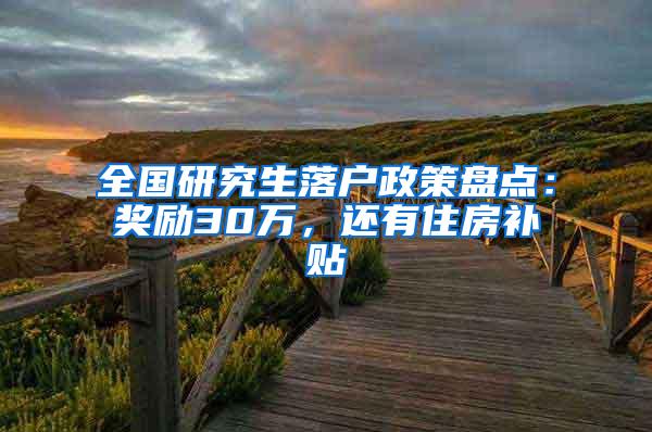 全国研究生落户政策盘点：奖励30万，还有住房补贴