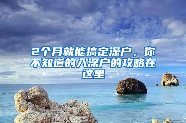 2个月就能搞定深户，你不知道的入深户的攻略在这里