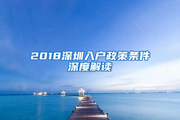 2018深圳入户政策条件深度解读