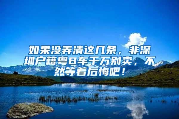 如果没弄清这几条，非深圳户籍粤B车千万别卖，不然等着后悔吧！