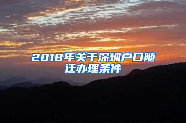 2018年关于深圳户口随迁办理条件