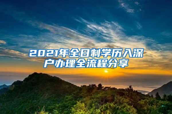 2021年全日制学历入深户办理全流程分享