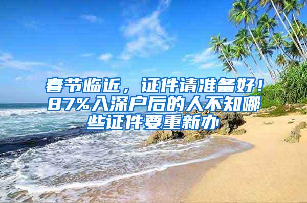 春节临近，证件请准备好！87%入深户后的人不知哪些证件要重新办