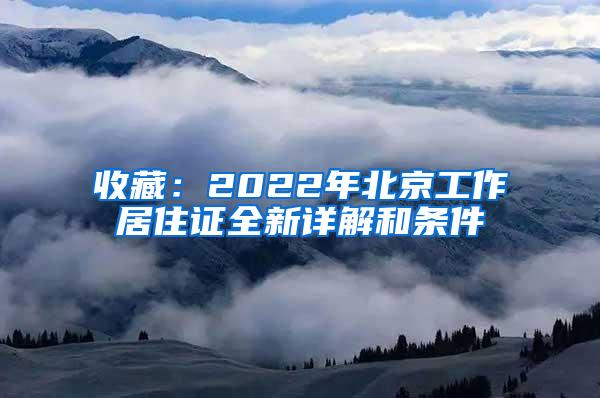 收藏：2022年北京工作居住证全新详解和条件