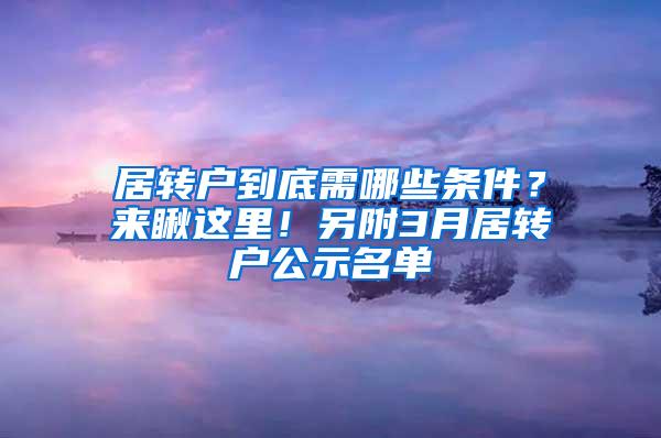 居转户到底需哪些条件？来瞅这里！另附3月居转户公示名单