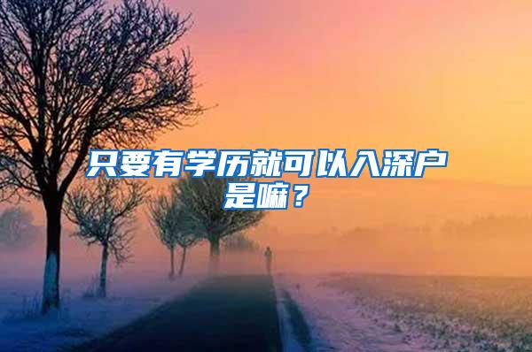 只要有学历就可以入深户是嘛？