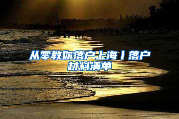 从零教你落户上海丨落户材料清单